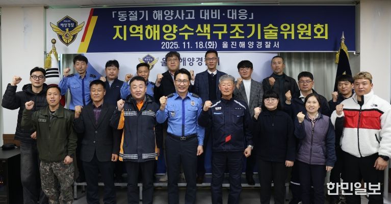 울진해경, 동절기 해양사고 대비·대응을 위한 지역 수색구조기술위원회 회의 개최