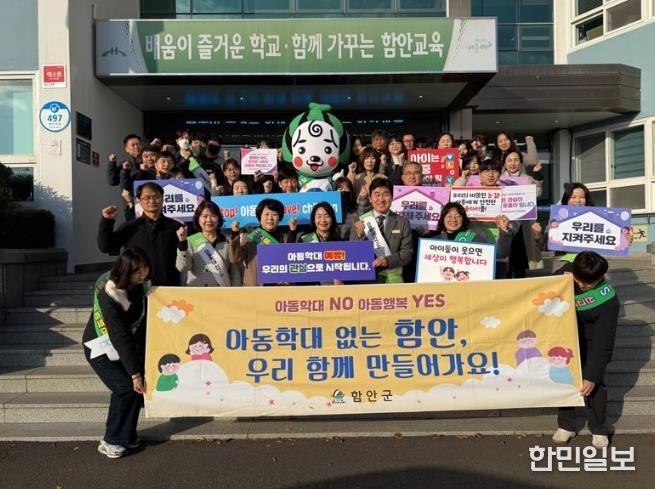 함안군, 제19회 아동학대 예방의 날 캠페인 실시