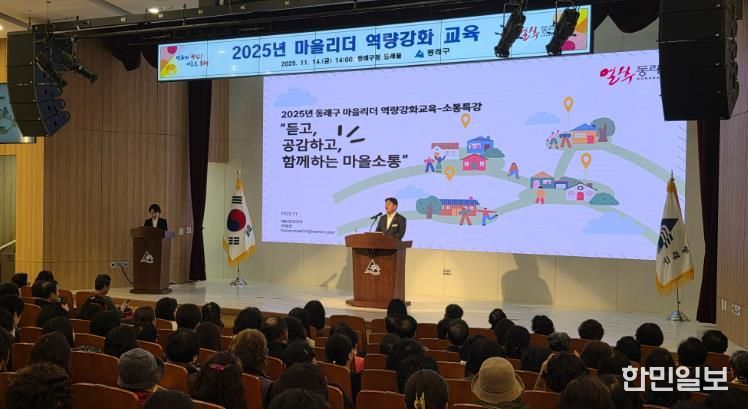 부산 동래구, 2025년 마을리더 역량 강화 교육 실시