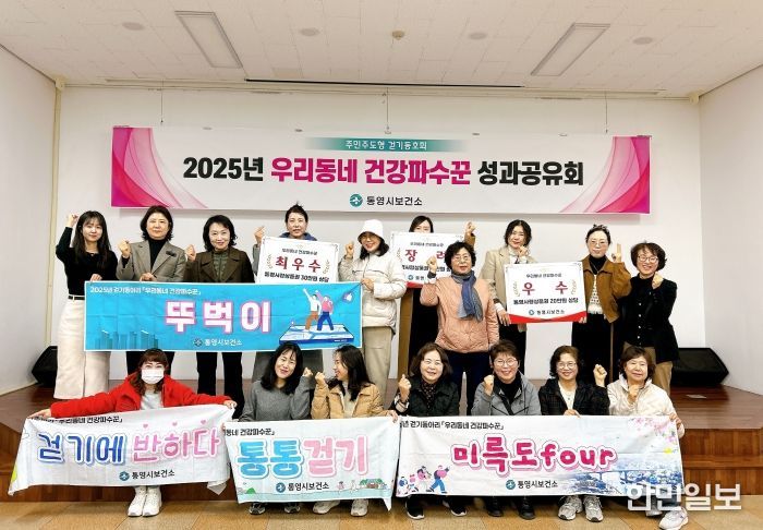 통영시, 주민주도형 걷기동호회 ‘우리동네 건강파수꾼’ 6개월 여정 마무리