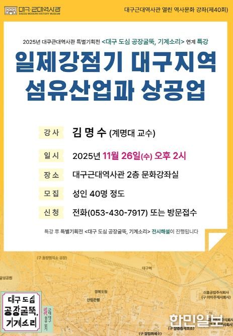 ‘일제강점기 대구지역 섬유산업과 상공업’ 특강