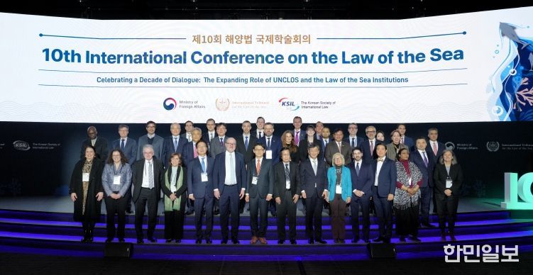 제10회 해양법 국제학술회의