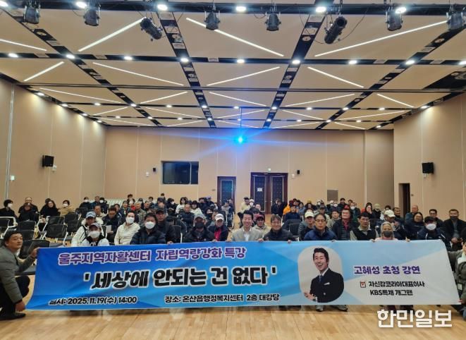 울주지역자활센터, 자활근로 참여자 자립역량 강화 특강