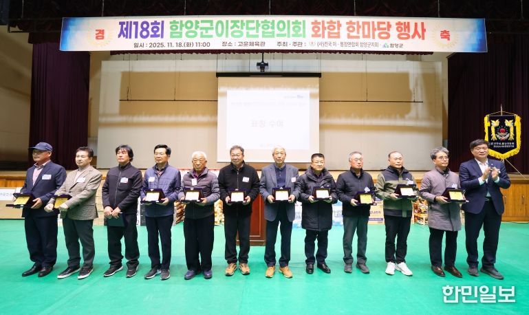 제18회 함양군이장단협의회 화합 한마당 행사 개최