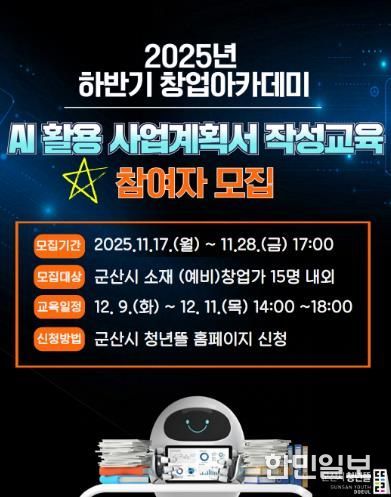 군산시 2025년 하반기 창업아카데미 ‘인공지능(AI) 활용 사업계획서 작성교육’ 참여자 모집