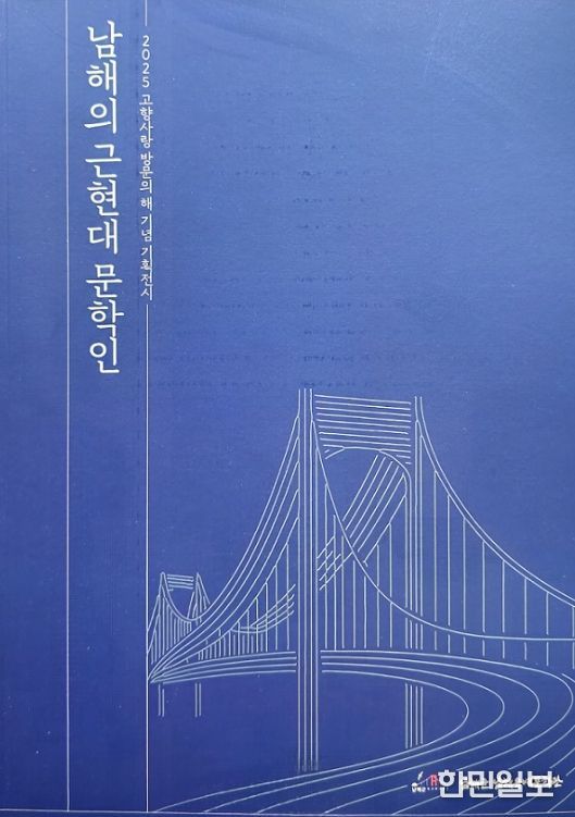 ‘남해의 근현대 문학인 재조명전’개막