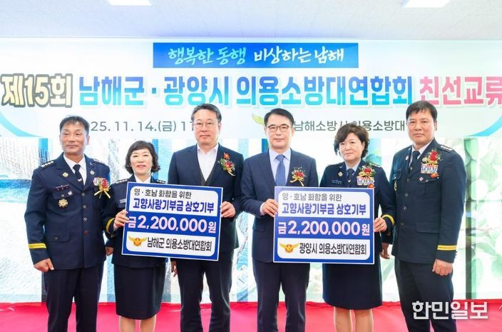 남해·광양 의용소방대 상호기부