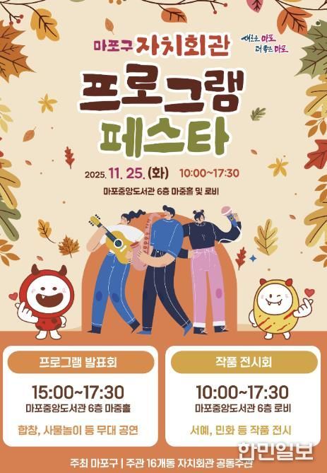 마포구 자치회관 프로그램 페스타 포스터