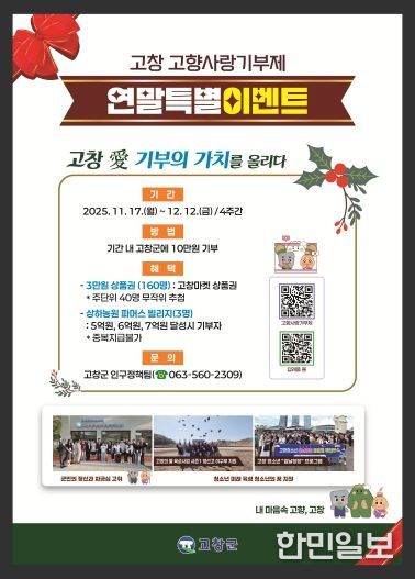 고창군, 고향사랑기부제 이벤트 연말 포스터