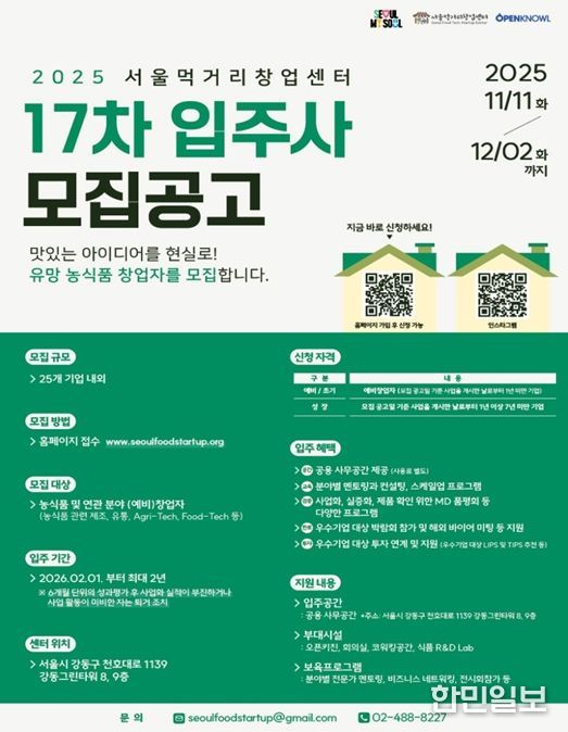 2025 서울먹거리창업센터 17차 모집공고 포스터