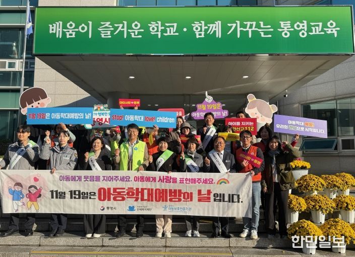 통영시, 출근길 아동학대 예방 캠페인 실시