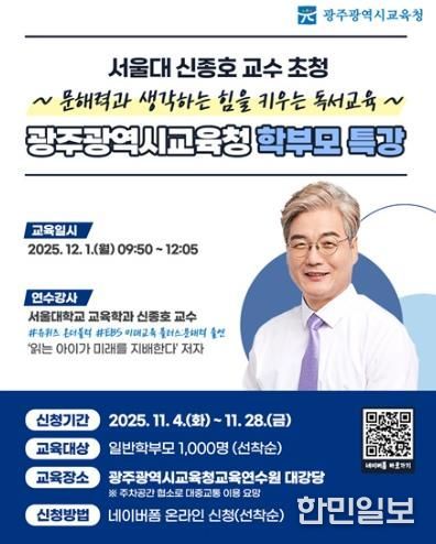 광주광역시교육청, 서울대 신종호 교수 초청 학부모 독서 특강 개최