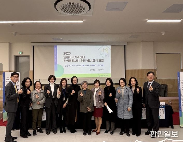 인천서구가족센터, 지역특화 복지전략을 위해 열린 포럼