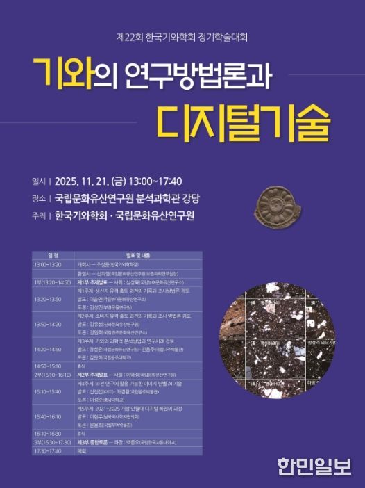 '한국기와학회 제22회 정기학술대회' 포스터