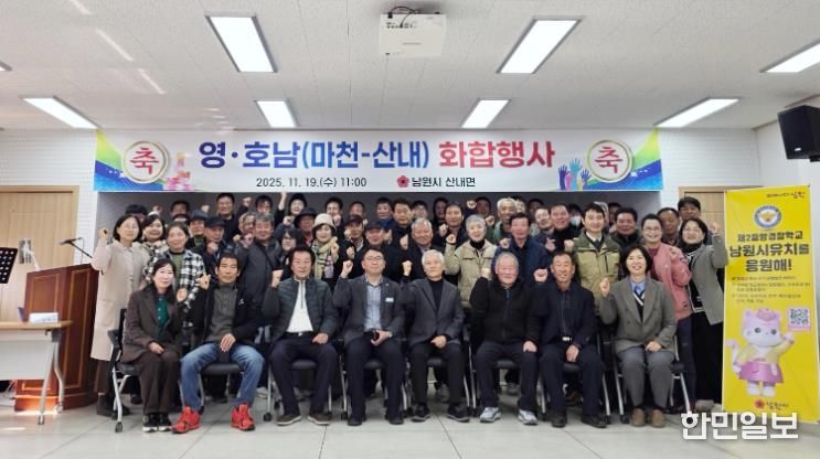 함양 마천면-남원 산내면, 2025년 영·호남 화합행사 성료