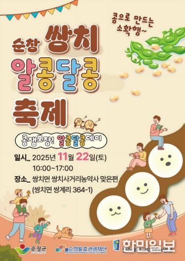 순창 쌍치 알콩달콩 축제' 오는 22일 개최