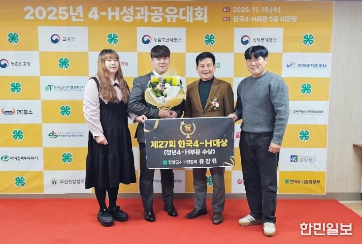 함양군 4-H연합회 유강현 전 회장, ‘한국4-H대상 청년부문 특별상’ 수상