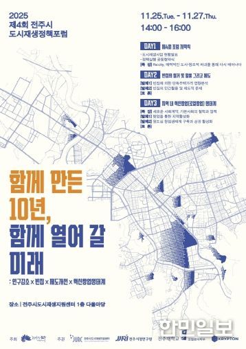 전주시, 도시재생정책포럼 통해 10년 성과 공유 및 미래전략 모색