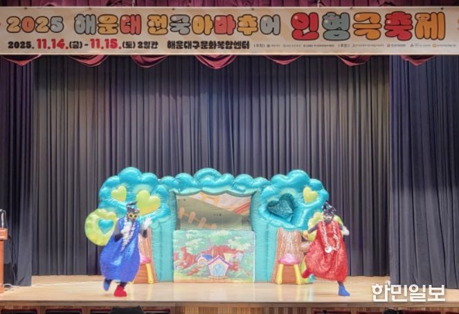 2025 해운대 전국 아마추어 인형극축제