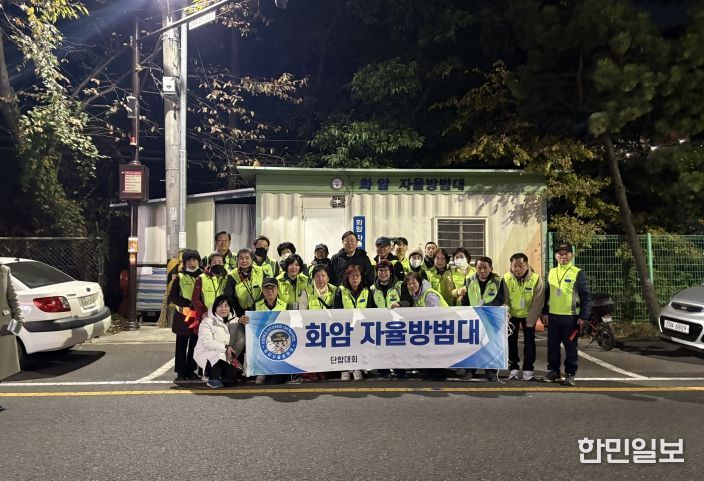 화암방범대 합동순찰