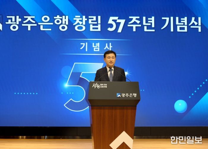 광주은행, 창립 57주년 기념식 개최
