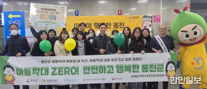 옹진군 및 유관기관, 아동학대예방 합동 캠페인