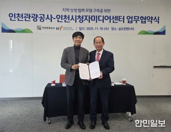 협약식(왼쪽부터 김시관 인천시청자미디어센터장, 유지상 인천관광공사 사장)