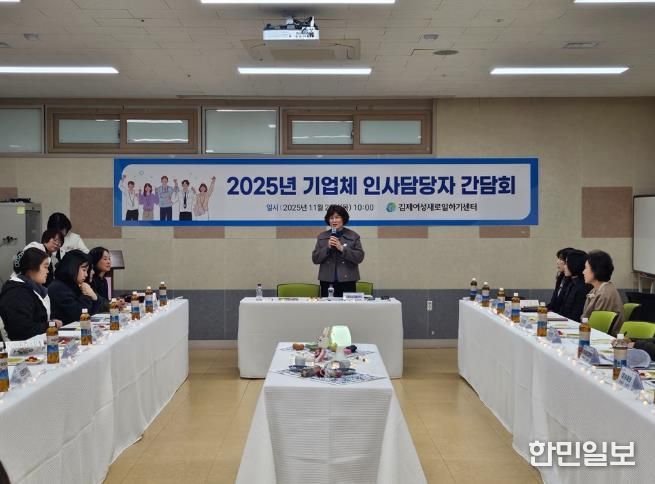 김제여성새일센터, 기업체 인사담당자 간담회 개최
