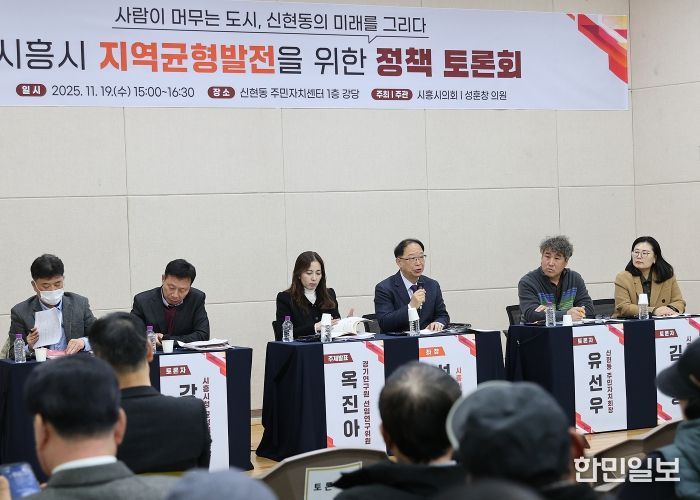 시흥시의회, 신현동 지역균형발전 정책토론회 개최