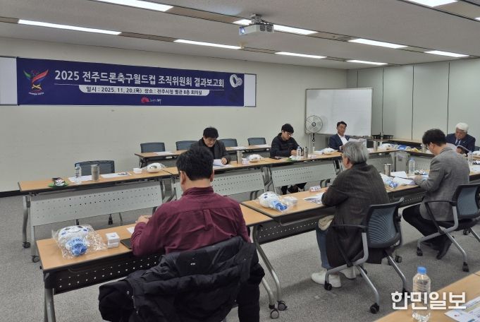 2025 전주드론축구월드컵 조직위 결과보고회 개최