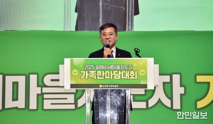 '2025 김제시새마을지도자 가족한마당대회' 성황리 개최