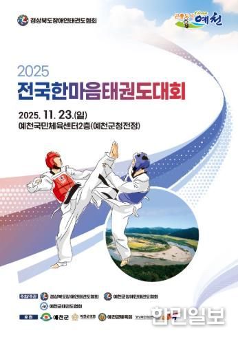 예천군, 2025 전국한마음태권도대회 개최
