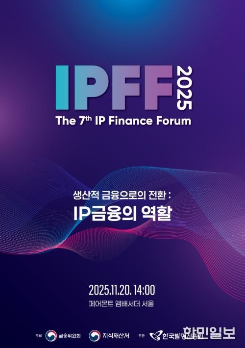 제7회 지식재산 금융포럼 포스터
