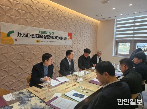 차세대인재육성장학재단 이사회 모습