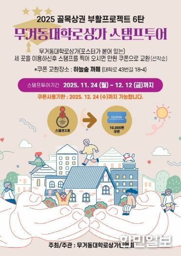 2025 남구 골목상권 부활 프로젝트 6탄, ‘무거동대학로상가 스탬프 투어’ 하고 쿠폰 받자