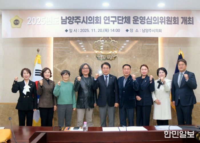 남양주시의회, 2025년 의원연구단체 운영심의위원회 개최