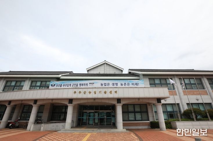 무주군농업기술센터