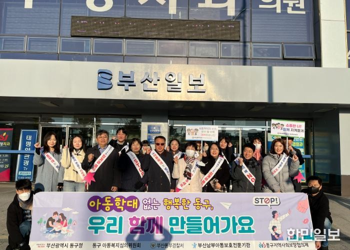 부산 동구, ‘아동학대 예방의 날’ 맞아 민관 합동 캠페인 성료