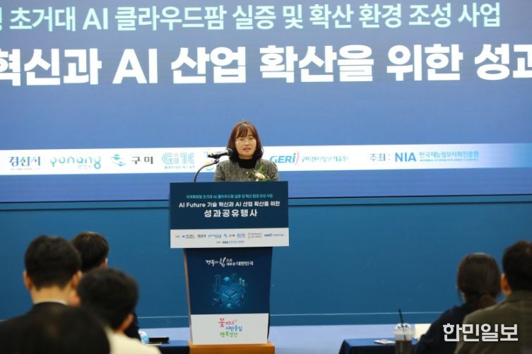 「초거대 AI 클라우드팜 실증 및 AI 확산 환경 조성」 성과 공유회