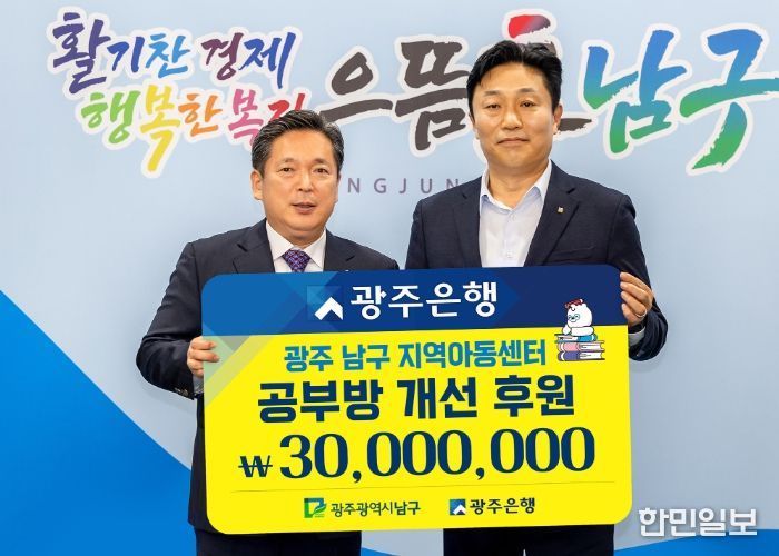 광주은행, 남구청에 ‘희망이 꽃피는 공부방’ 후원금 3천만 원 기탁