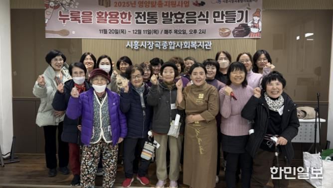 시흥시장곡종합사회복지관, 영양맞춤지원사업 '누룩 활용한 전통 발효음식 만들기' 프로그램 운영