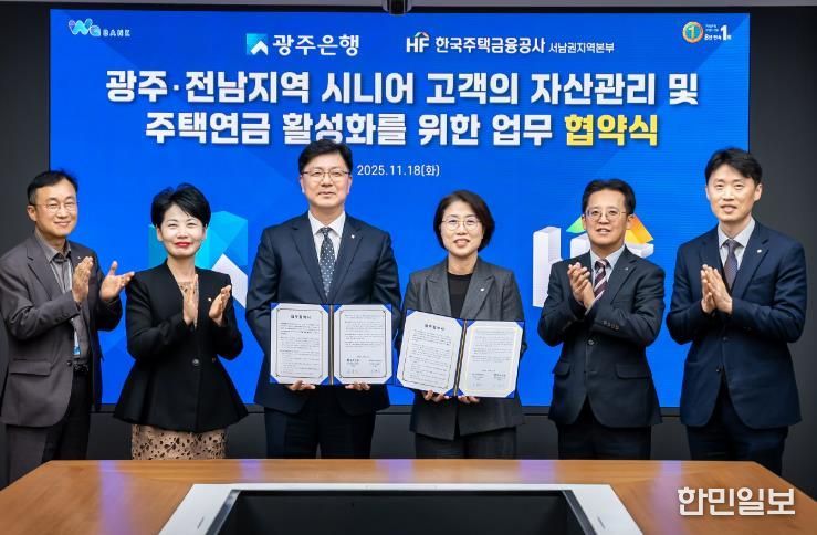광주은행-한국주택금융공사, 시니어 자산관리·주택연금 활성화 업무협약 체결