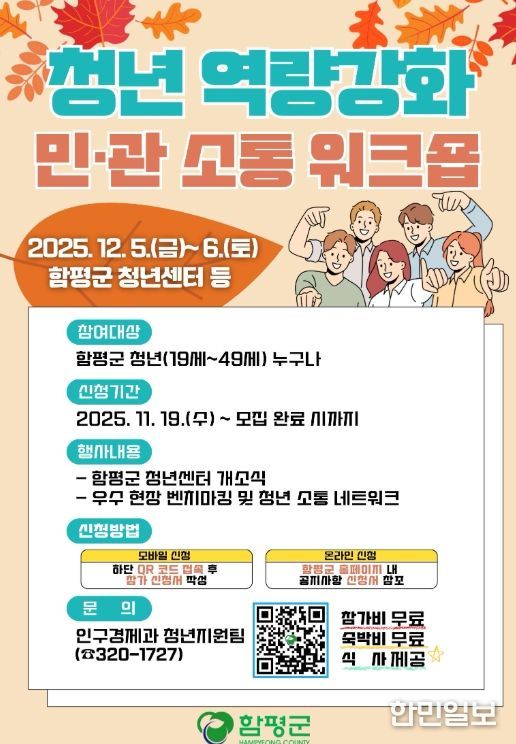 함평군, ‘청년 역량강화 민관 소통 워크숍’