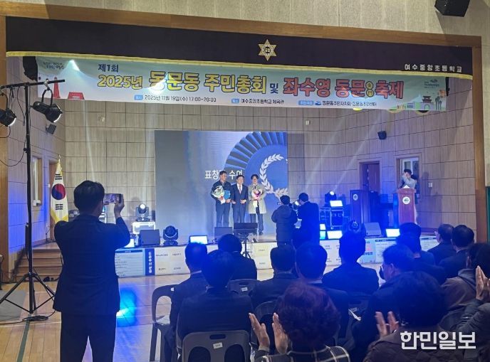 여수중앙초등학교 체육관에서 열린 ‘제1회 동문동 주민총회 및 좌수영동문 축제’가 성황리에 개최됐다.