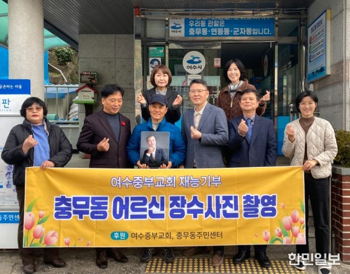 여수중부교회·심선오 작가, 충무동 어르신에게 장수사진 액자 전달