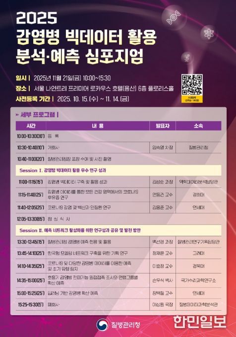 '2025 감염병 빅데이터 활용 분석·예측 심포지엄' 포스터