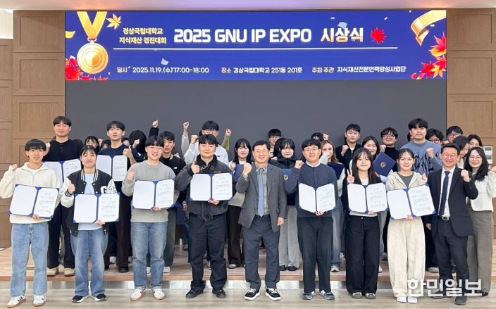 경상국립대학교, 지식재산 경진대회 ‘GNU IP EXPO’ 시상식
