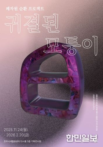 전주시새활용센터, 폐자원 순환 프로젝트 ‘귀결된 모퉁이’ 기획전 개막