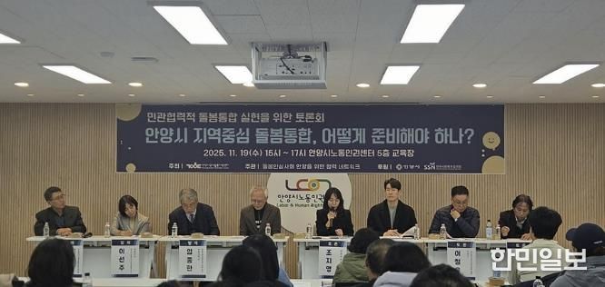 돌봄안심사회 안양을 위한 협력 네트워크, 돌봄 체계 재구축 민관토론회 개최