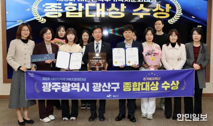 광산구가 전국 최초 ‘살던집 프로젝트’ 등 주거 복지 혁신 성과로 ‘제8회 대한민국 주거복지문화대상’에서 영예의 종합대상을 받았다.